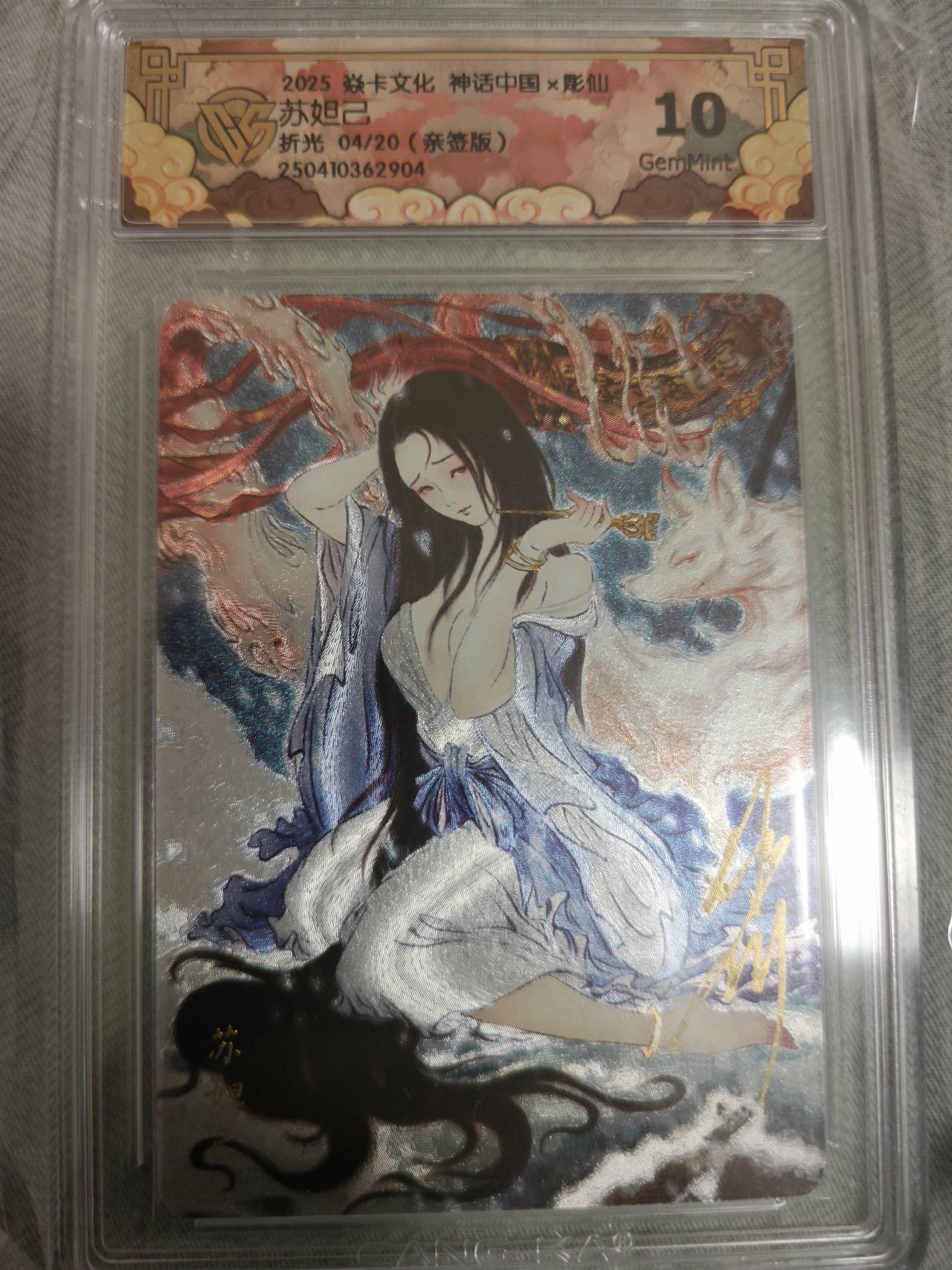 夜之极第十六期 （5月15日周四晚10点截拍，本期货品较多争取周日全部发完）） 【亲签】焱卡文化 神话中国x彫仙 苏妲己 折光 04/20 10G