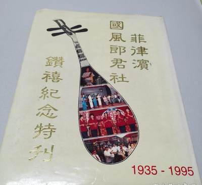 海外华侨华人原版史料《菲律宾国风郎君社六十周年 钻禧纪念特刊》 - 海外华侨华人原版史料《菲律宾国风郎君社六十周年 钻禧纪念特刊》