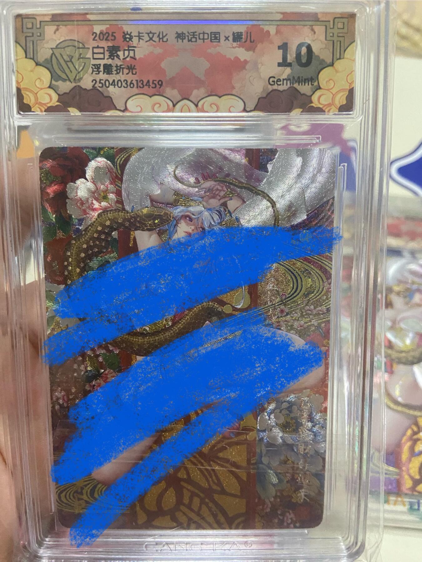 阳大大卡牌超级大甩拍第53期（周五晚上九点截拍，持续收拍品，进群福利早知道） 【极限10分评级卡】焱卡文化 神话中国 白素贞 浮雕折光459