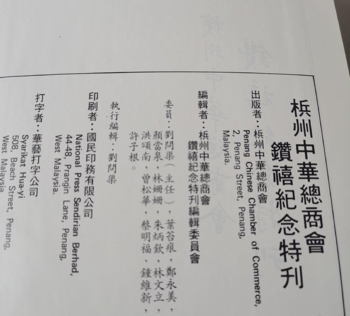 海外华侨华人原版史料《马来西亚 槟州中华总商会钻禧纪念特刊》