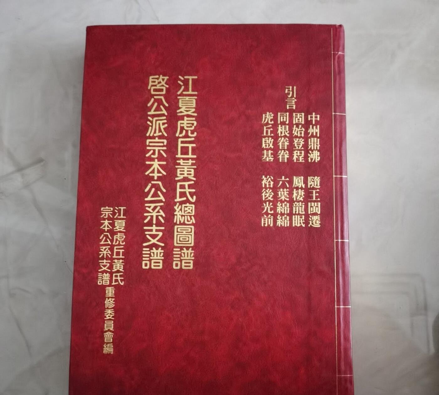 海外华侨华人原版史料《江夏虎丘黄氏总图谱启公派宗本公系支谱》