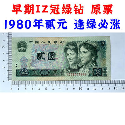 绿钻IZ冠 第四套人民币 1980年 贰元 二元 二块钱 老纸币 802 收藏老旧钱币 逢绿必涨 人民币收藏 钱币收藏 IZ58453944 - 绿钻IZ冠 第四套人民币 1980年 贰元 二元 二块钱 老纸币 802 收藏老旧钱币 逢绿必涨 人民币收藏 钱币收藏 IZ58453944