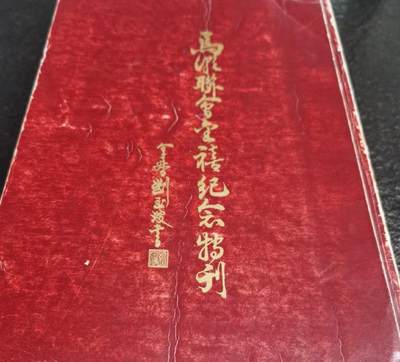 海外华侨华人原版史料《马潮联会金禧纪念特刊》 - 海外华侨华人原版史料《马潮联会金禧纪念特刊》