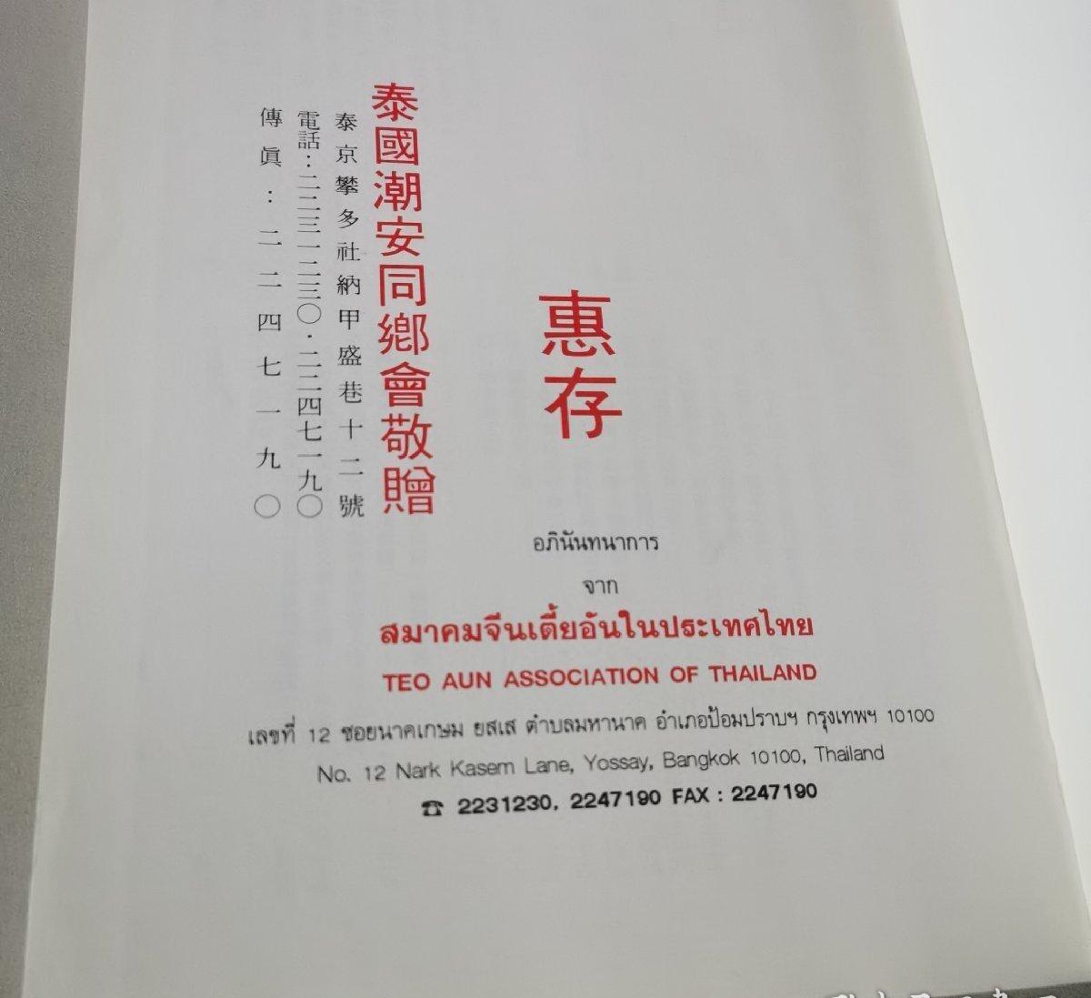 海外华侨华人原版史料《泰国潮安同乡会成立六十六周年纪念特刊》