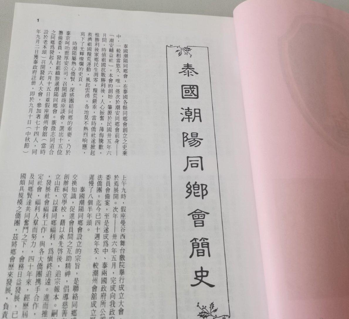 海外华侨华人原版史料《泰国 潮阳同乡会成立四十周年纪念特刊》