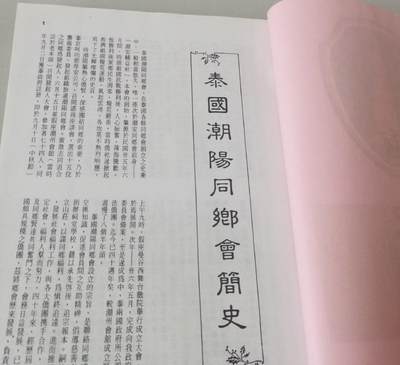 海外华侨华人原版史料《泰国 潮阳同乡会成立四十周年纪念特刊》 海外华侨华人原版史料《泰国 潮阳同乡会成立四十周年纪念特刊》