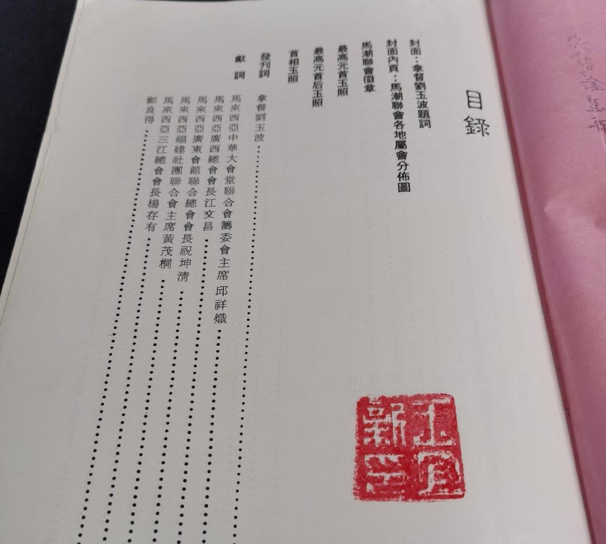 海外华侨华人原版史料《马潮联会金禧纪念特刊》