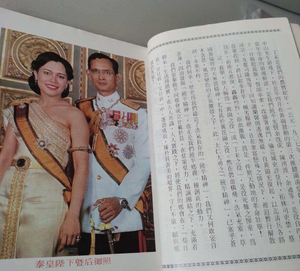海外华侨华人原版史料《泰国饶平同乡会成立二十周年纪念刊》