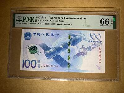 【礼羽收藏】🌏世界钱币拍卖第98期 - 【J1220000299】2015年中国20元航天纪念钞 航天钞 无3457尾99 朦胧双喜靓号 一眼清 🇨🇳 China    ""Aerospace Commemorative"", 100 Yuan 2015