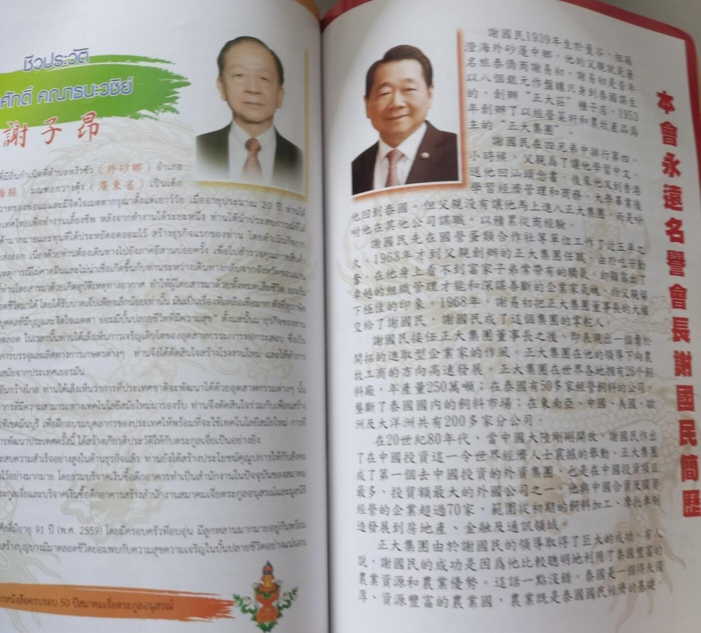 海外华侨华人原版史料《泰国澄海外砂乡谢氏宝树家族会六十周年纪念》
