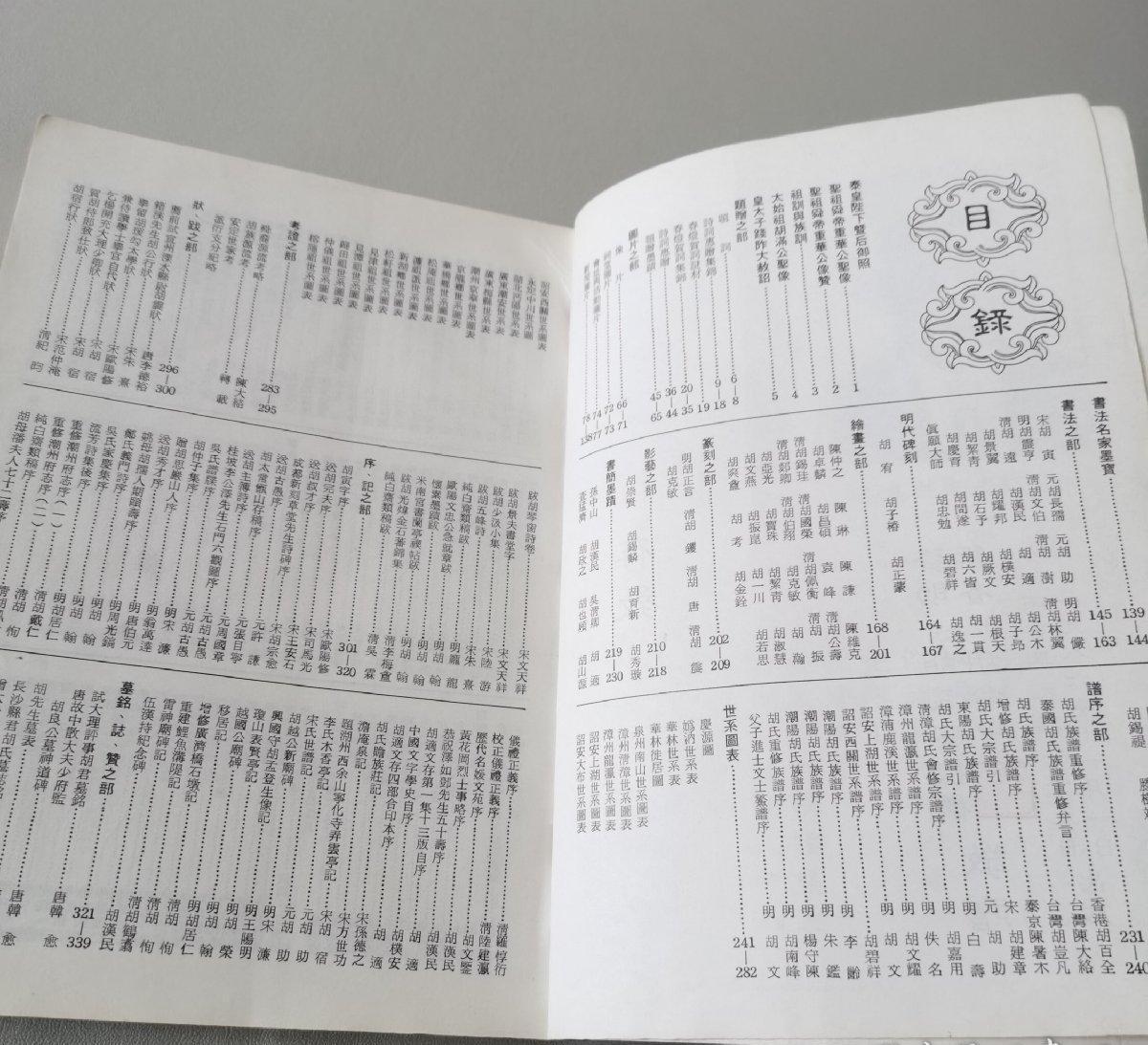 海外华侨华人原版史料《（泰国原版）重修胡氏族谱》