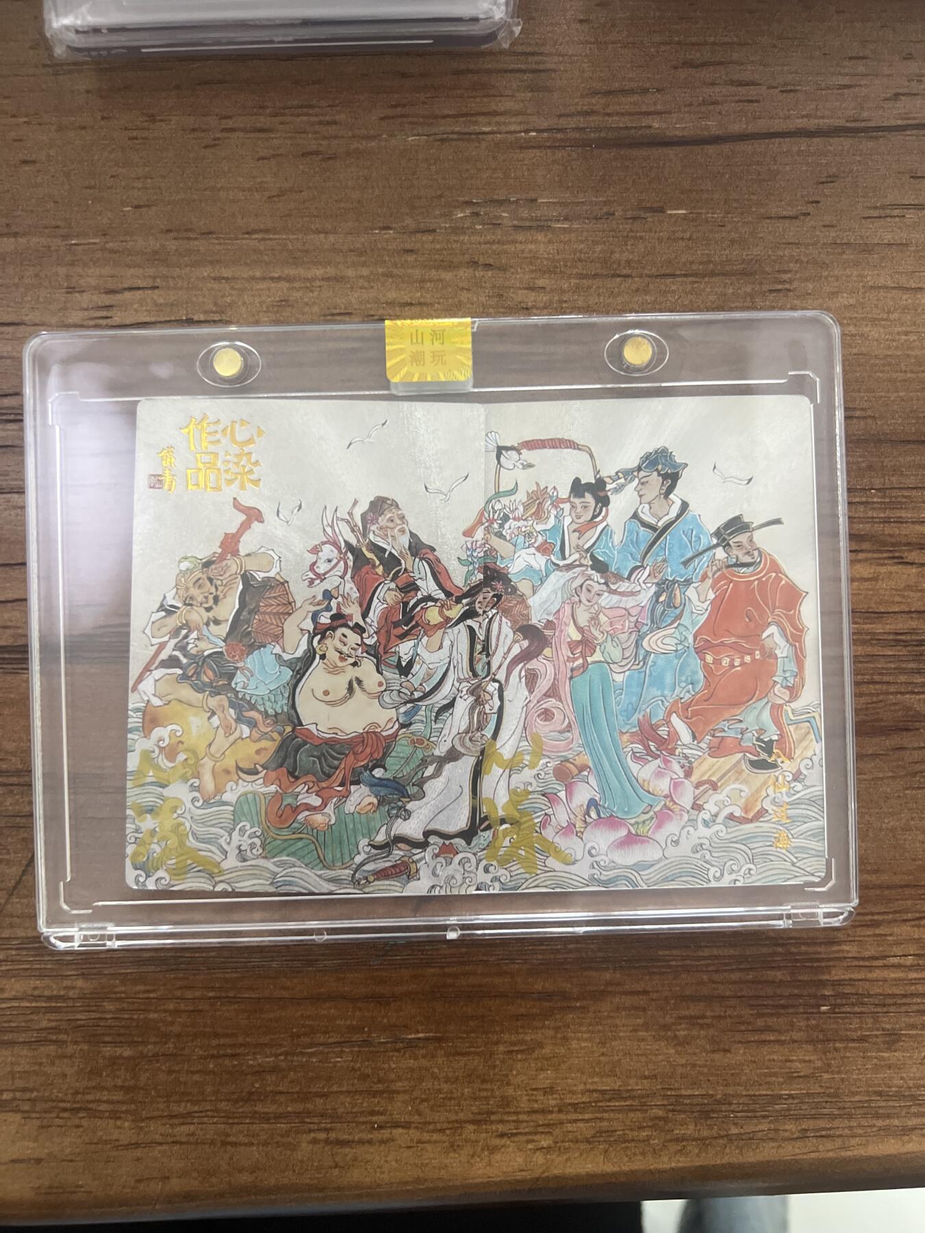 阳大大卡牌超级大甩拍第53期（周五晚上九点截拍，持续收拍品，进群福利早知道） 【亲签尾编】山河潮玩 心染 八仙过海 官封卡砖 编号25/25