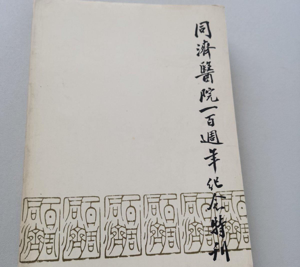 新加坡 同济医院一百周年纪念特刊
