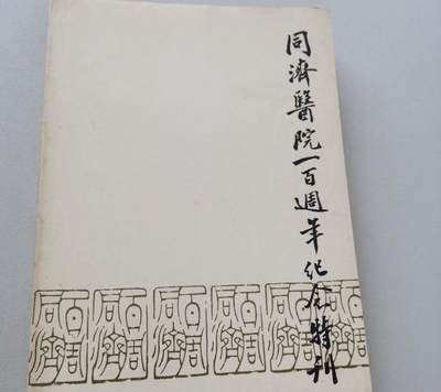 新加坡 同济医院一百周年纪念特刊 - 新加坡 同济医院一百周年纪念特刊