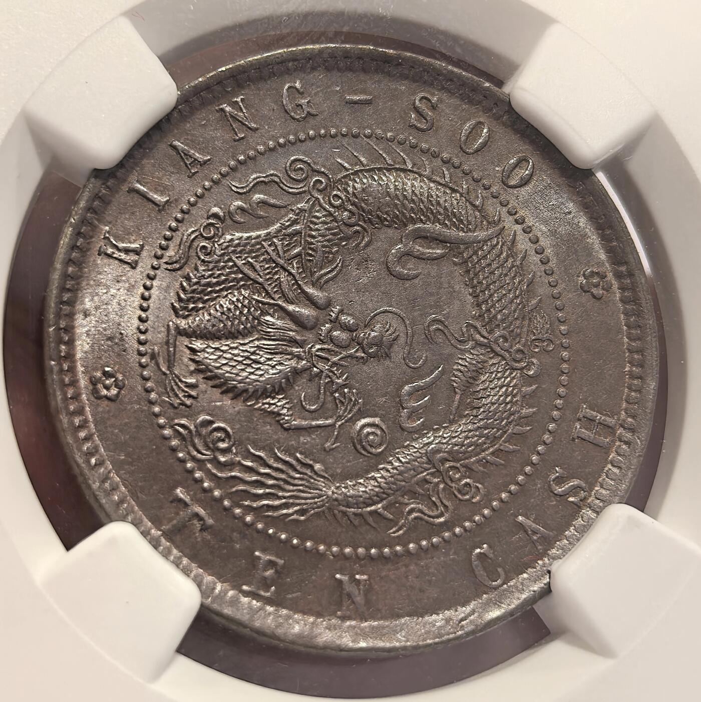 博洋堂世界钱币拍卖第123期（全场包邮） NGC MS63BN 光绪元宝江苏省造十文飞龙，龙鳞饱满，巧克力转光漂亮，收藏级的一枚