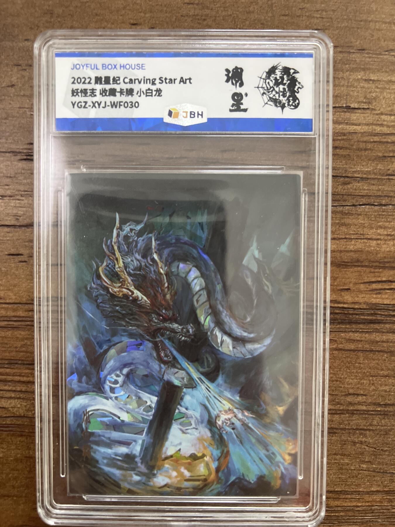 阳大大卡牌超级大甩拍第53期（周五晚上九点截拍，持续收拍品，进群福利早知道） 2022 雕星纪 妖怪志 小白龙 钻闪 JBH评级