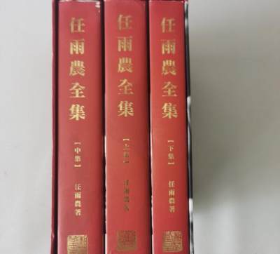 海外华侨华人原版史料《任雨农全集》 - 海外华侨华人原版史料《任雨农全集》