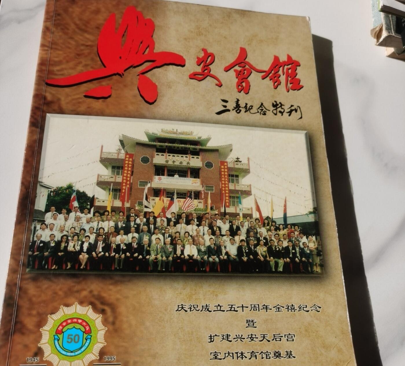 海外华侨华人原版史料《马六甲兴安会馆三禧纪念特刊》