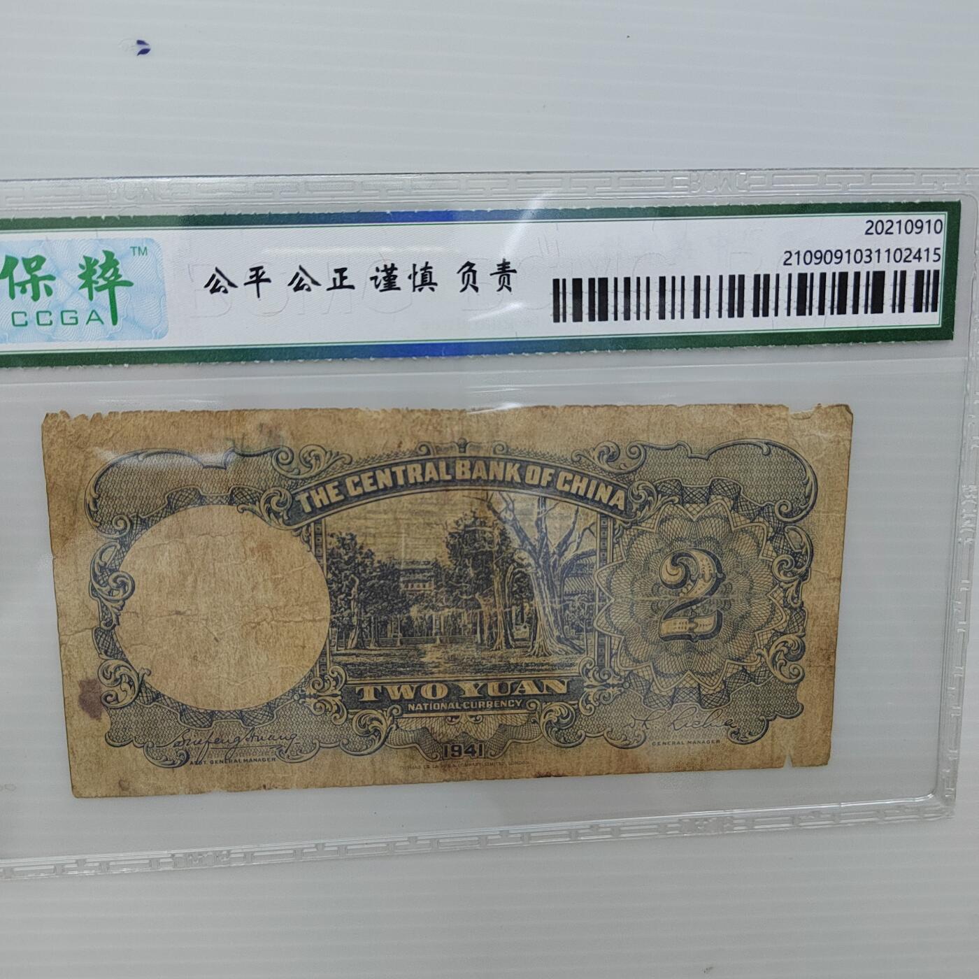 PCAI钱币  17-379  小钱币小专场 中央银行贰圆