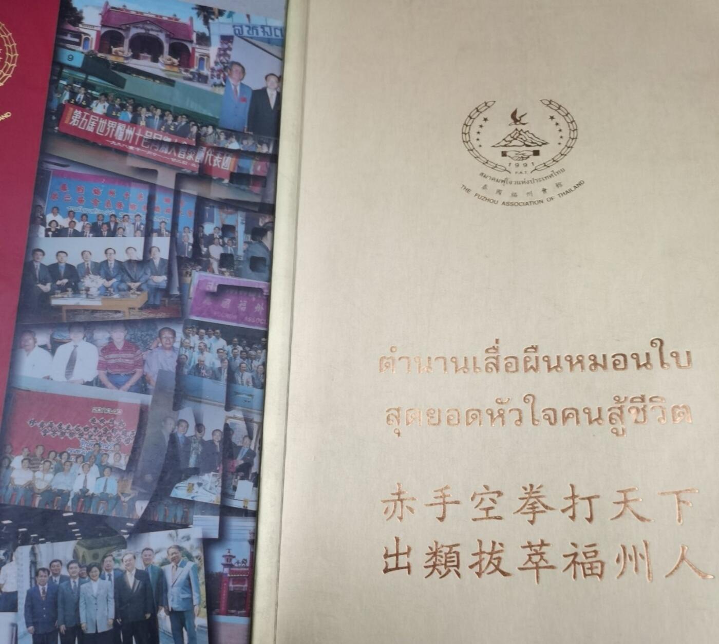 泰国福州十邑同乡会成立十周年纪念特刊+赤手空拳打天下出类拔萃福州人