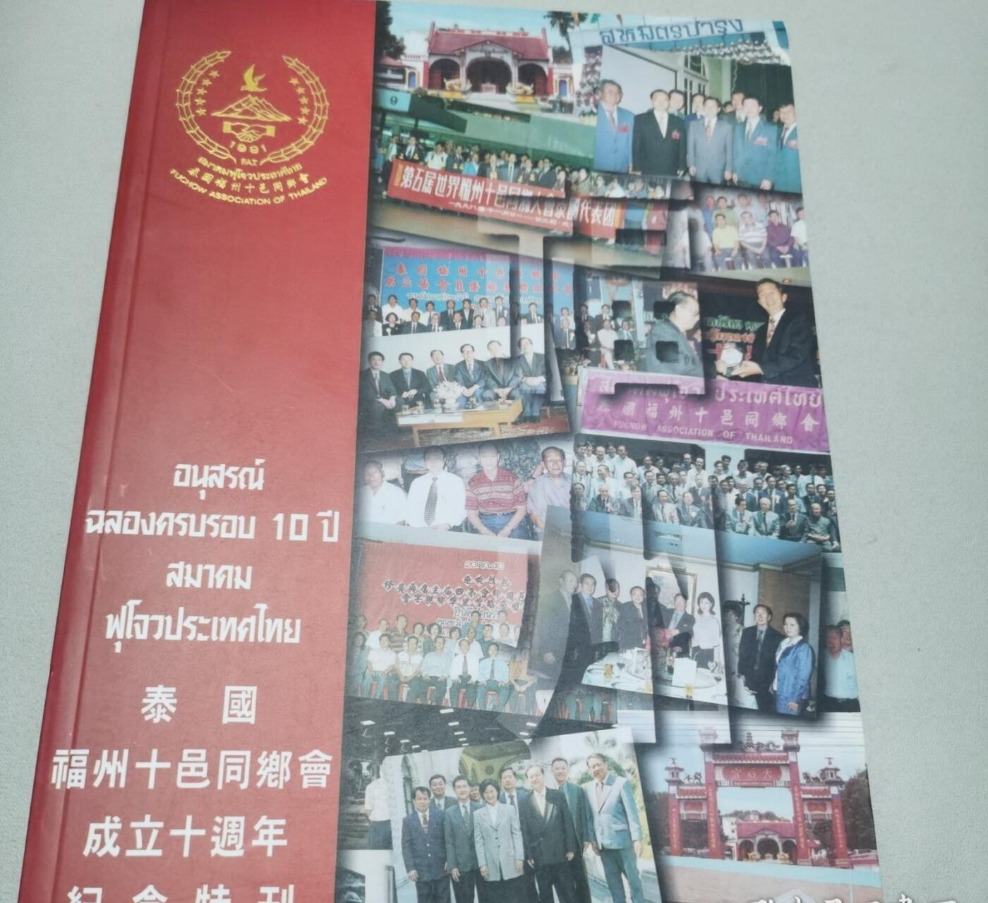 泰国福州十邑同乡会成立十周年纪念特刊+赤手空拳打天下出类拔萃福州人