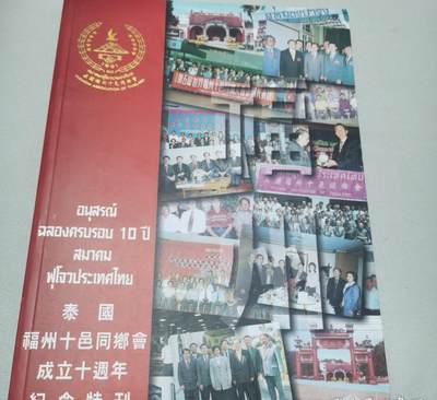 泰国福州十邑同乡会成立十周年纪念特刊+赤手空拳打天下出类拔萃福州人 - 泰国福州十邑同乡会成立十周年纪念特刊+赤手空拳打天下出类拔萃福州人