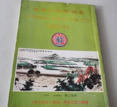 海外华侨华人原版史料《泰国澄海同乡会成立四十五周年纪念特刊》 - 海外华侨华人原版史料《泰国澄海同乡会成立四十五周年纪念特刊》