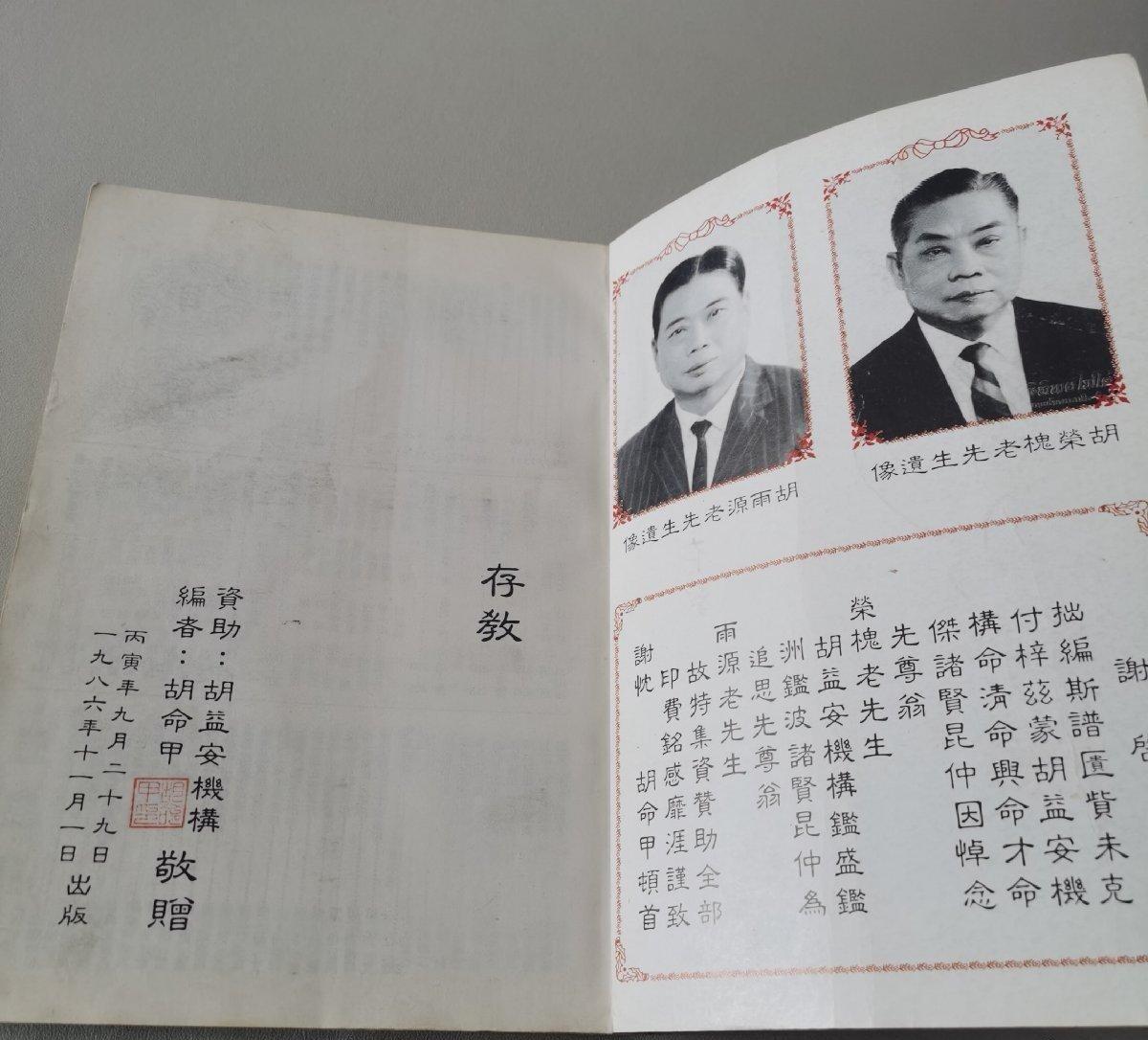海外华侨华人原版史料《（泰国原版）重修胡氏族谱》