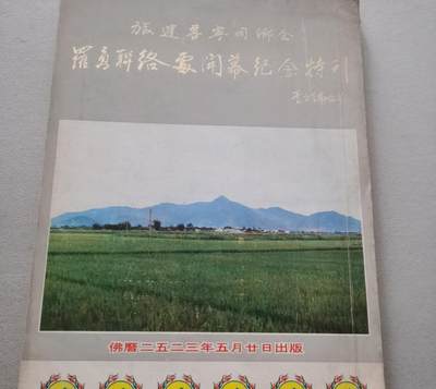 旅暹普宁同乡会罗勇联络处开幕纪念特刊 - 旅暹普宁同乡会罗勇联络处开幕纪念特刊