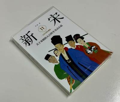 零元拍：著名作家 阿越 亲笔签名著书《新宋》9-12册大结局珍藏版，共四册，今天拍的第11册。 - 零元拍：著名作家 阿越 亲笔签名著书《新宋》9-12册大结局珍藏版，共四册，今天拍的第11册。