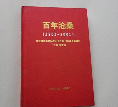 百年沧桑 （1901-2001）砂罗越诗巫垦场芝山张氏宗（姻）亲生活掠影 - 百年沧桑 （1901-2001）砂罗越诗巫垦场芝山张氏宗（姻）亲生活掠影