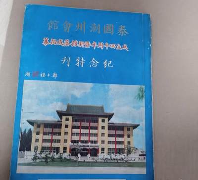 海外华侨华人原版史料《泰国潮州会馆成立四十五周年暨新馆落成揭幕纪念特刊》 - 海外华侨华人原版史料《泰国潮州会馆成立四十五周年暨新馆落成揭幕纪念特刊》