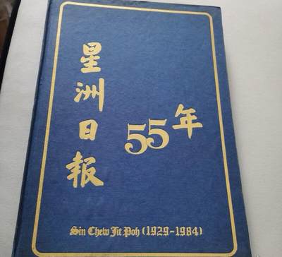 海外华侨华人原版史料《星洲日报 55年》 - 海外华侨华人原版史料《星洲日报 55年》