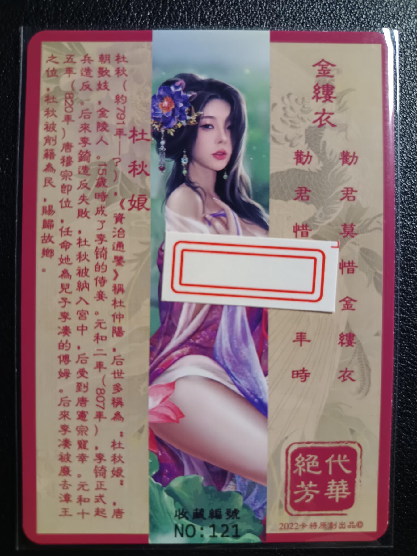 天玑星卡拍第九十期《万川归海》周一截拍持续收拍收评中 满赠三娘需备注 卡将卡牌 绝代芳华 特藏卡 杜秋娘 编号121  彩闪