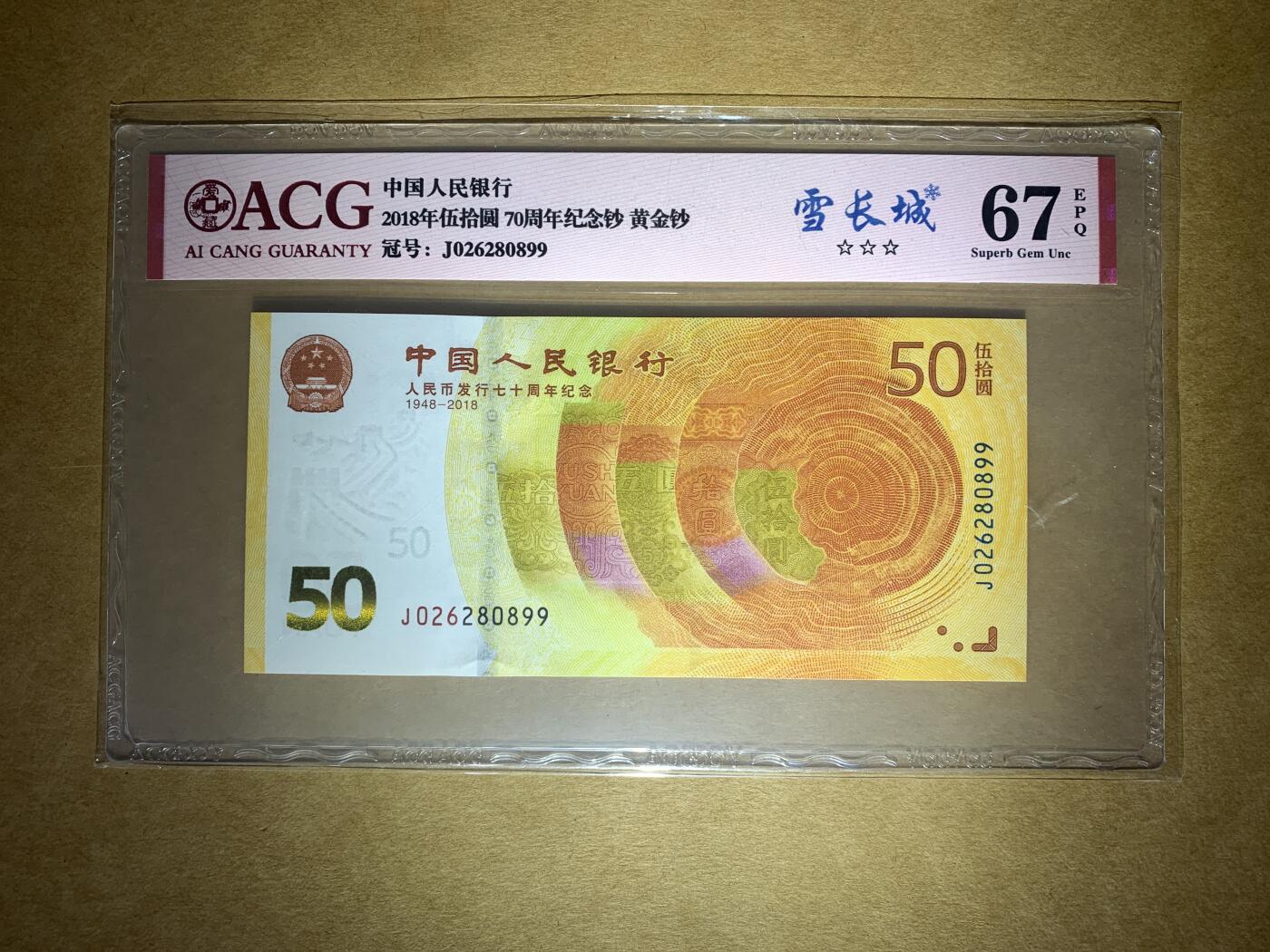 【礼羽收藏】🌏世界钱币拍卖第95期 【J026280899】2018年中国RMB发行70周年50元纪念钞纸币70钞黄金钞无3457双尾99朦胧号 67 EPQ