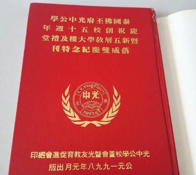 泰国佛丕府光中公学庆祝创校五十周年 - 泰国佛丕府光中公学庆祝创校五十周年