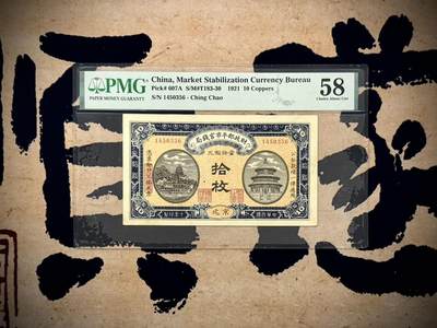（自动截拍）PMG评级民国纸币专拍第20250522期，全场包邮 - 【乾奕收藏】出民国10年1921年财政部平市官钱局京兆地名铜元拾枚，美国PMG58分