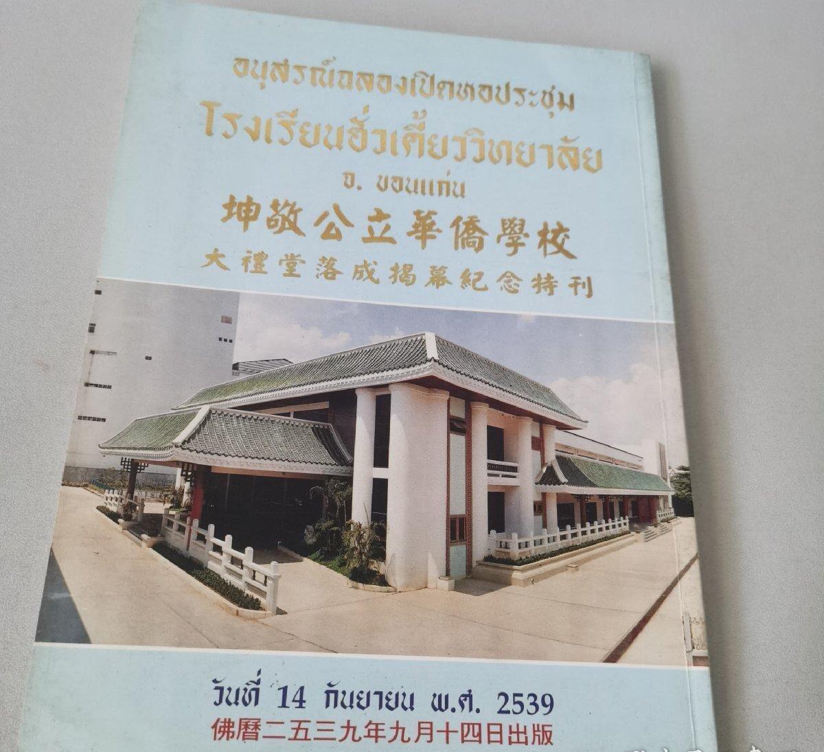 海外华侨华人原版史料《（泰国）坤敬公立华侨学校大礼堂落成揭幕纪念特刊》