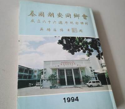 海外华侨华人原版史料《泰国潮安同乡会成立六十六周年纪念特刊》 - 海外华侨华人原版史料《泰国潮安同乡会成立六十六周年纪念特刊》