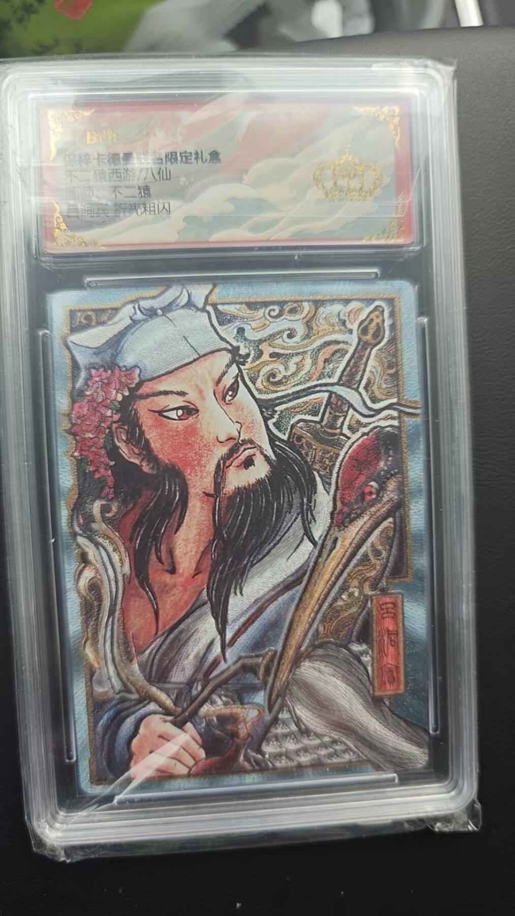 阳大大卡牌超级大甩拍第53期（周五晚上九点截拍，持续收拍品，进群福利早知道） 【爆金】卡德曼 武韵红颜 不二猿 八仙 吕洞宾