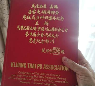 马来西亚柔佛居銮大埔同乡会庆祝成立三十四周年纪念 - 马来西亚柔佛居銮大埔同乡会庆祝成立三十四周年纪念
