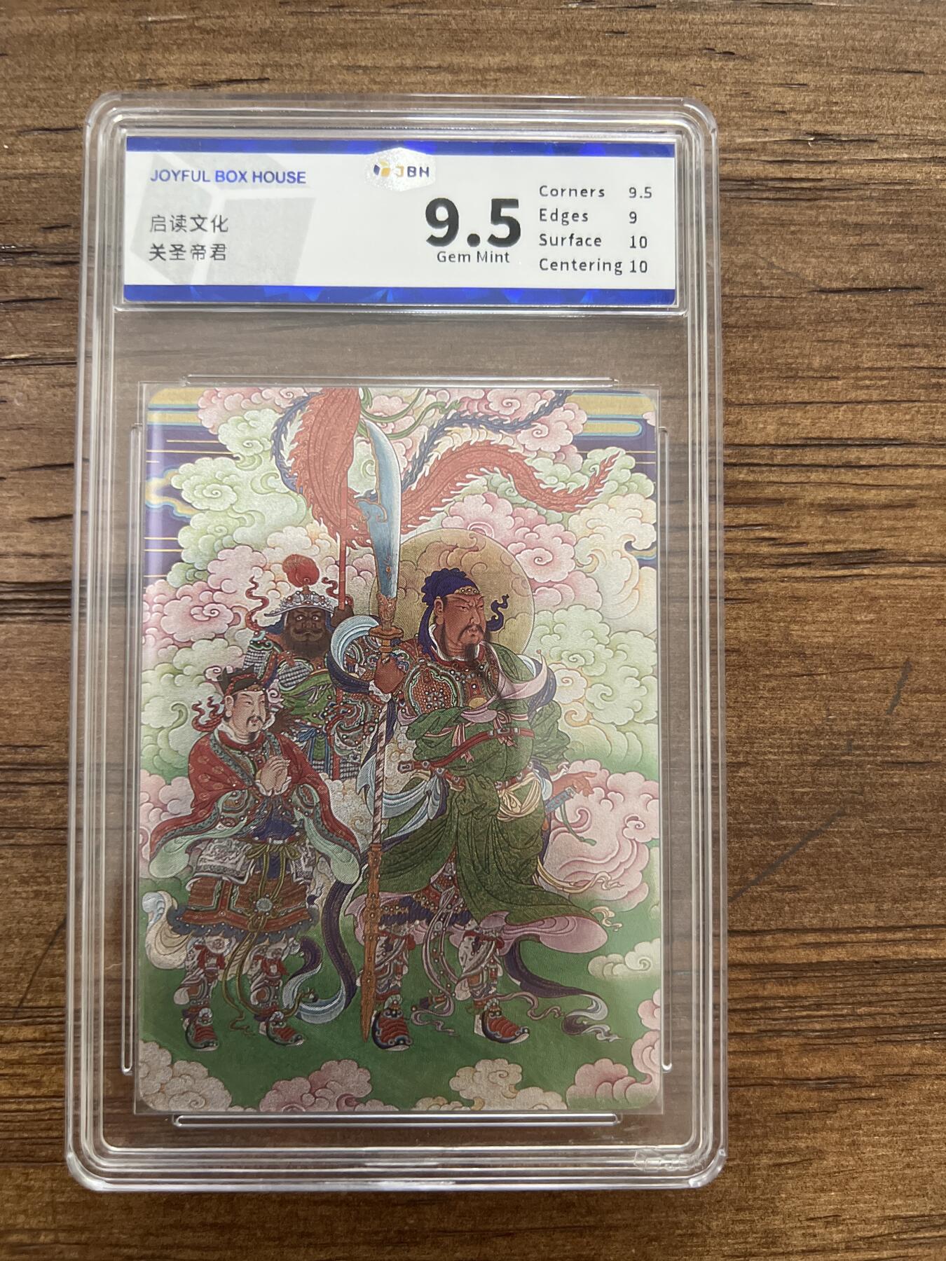 阳大大卡牌超级大甩拍第53期（周五晚上九点截拍，持续收拍品，进群福利早知道） 启读 关圣帝君 粗闪 JBH9.5分