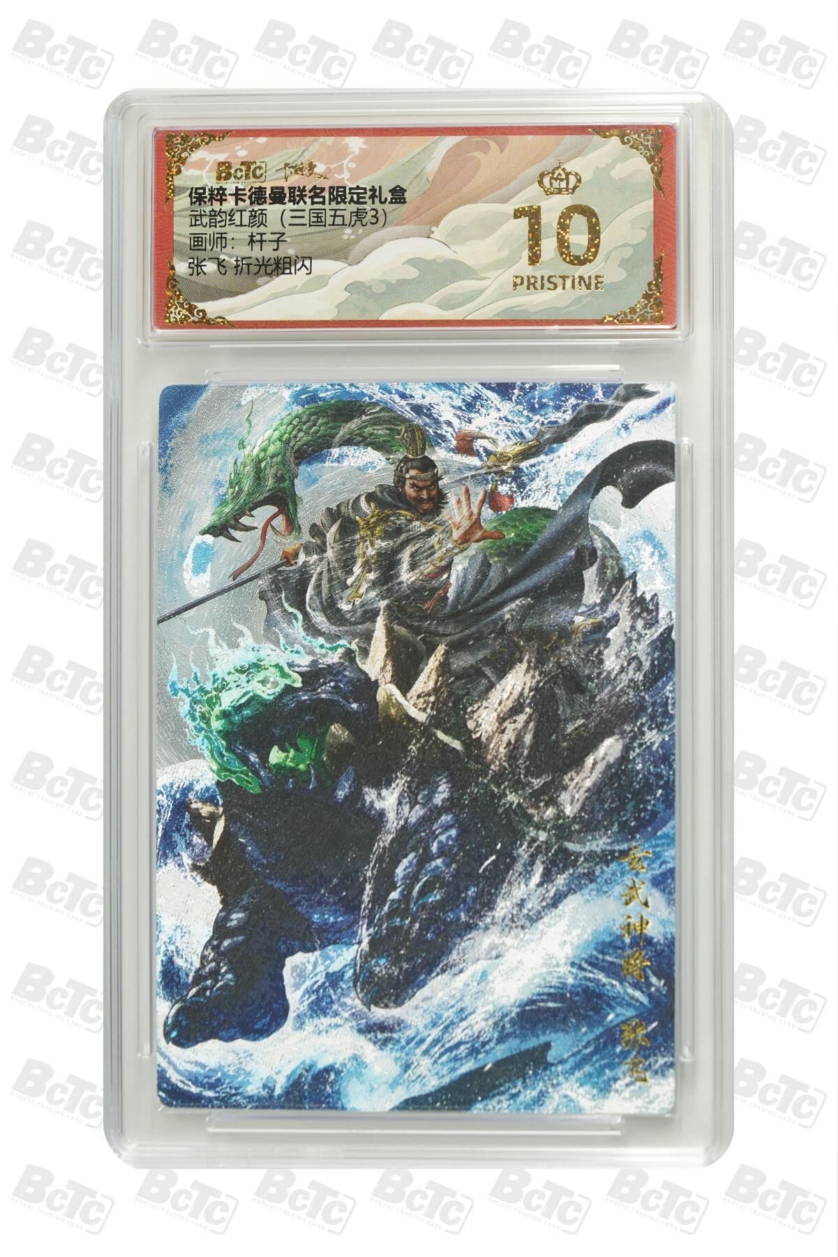 阳大大卡牌超级大甩拍第53期（周五晚上九点截拍，持续收拍品，进群福利早知道） 【爆金】卡德曼联名限定礼盒 武韵红颜 三国五虎3 杆子 张飞 折光粗闪 10分