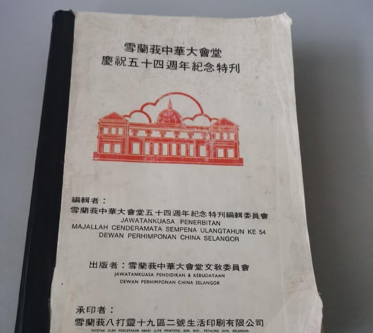 海外华侨华人原版史料《雪兰莪中华大会堂庆祝五十四周年纪念特刊》