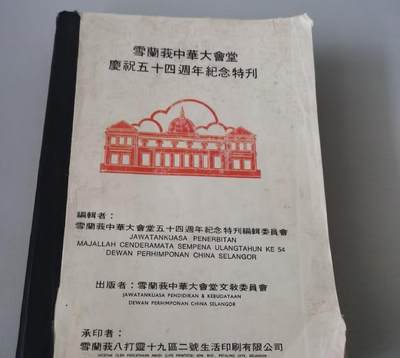 海外华侨华人原版史料《雪兰莪中华大会堂庆祝五十四周年纪念特刊》 - 海外华侨华人原版史料《雪兰莪中华大会堂庆祝五十四周年纪念特刊》