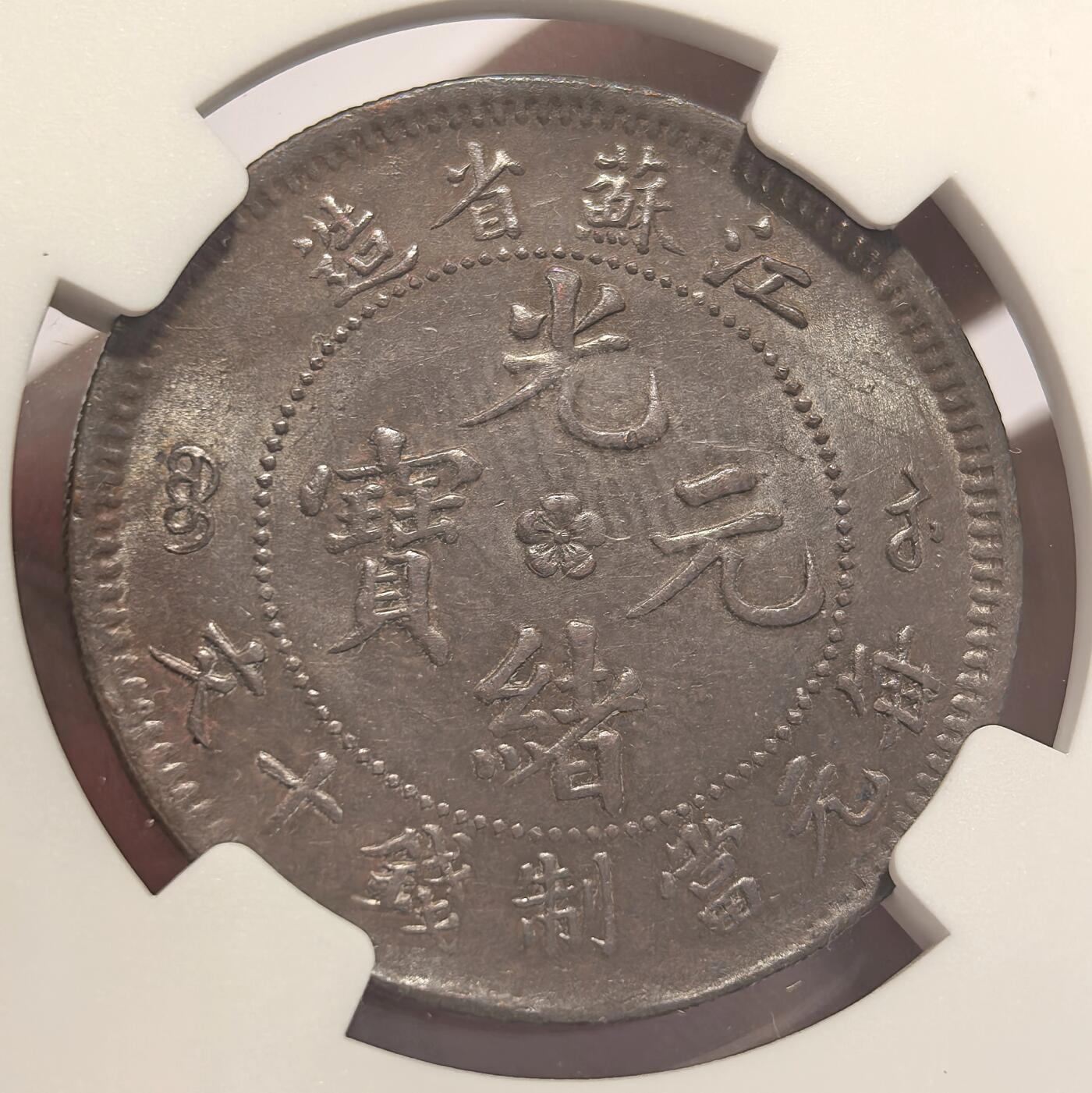 博洋堂世界钱币拍卖第123期（全场包邮） NGC MS63BN 光绪元宝江苏省造十文飞龙，龙鳞饱满，巧克力转光漂亮，收藏级的一枚