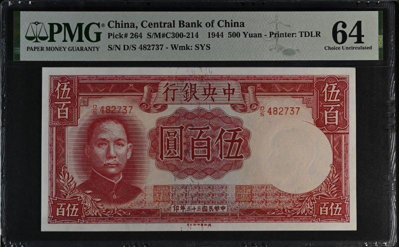 【乾奕收藏】出民国33年1944年中央银行德纳罗伍佰圆，美国PMG64分，民国纸币经过80年能保存如此品相实属难得，喜欢的老板不要错过，评级币一切以分数为准，售出非假不退