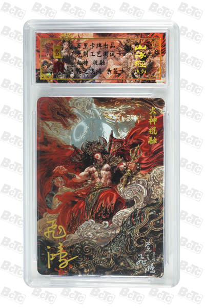 天玑星卡拍第八十九期《海纳百川》持续收拍收评中 满赠三娘需备注 - 【亲签卡】百里卡牌 山海经 火神祝融 光刻 保粹专属标