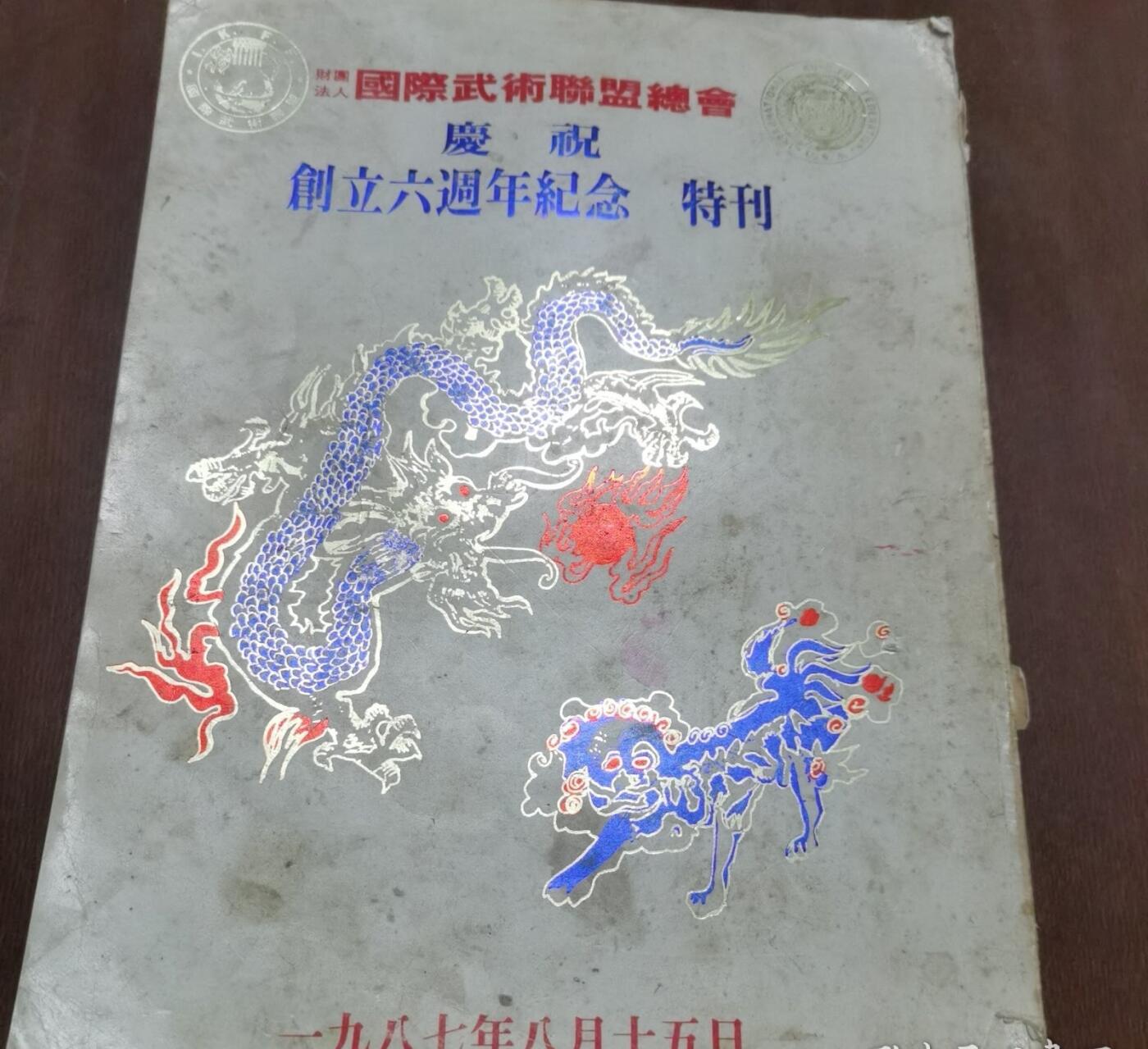 海外华侨华人原版史料《美国 国际武术联盟总会庆祝创立六周年纪念特刊》