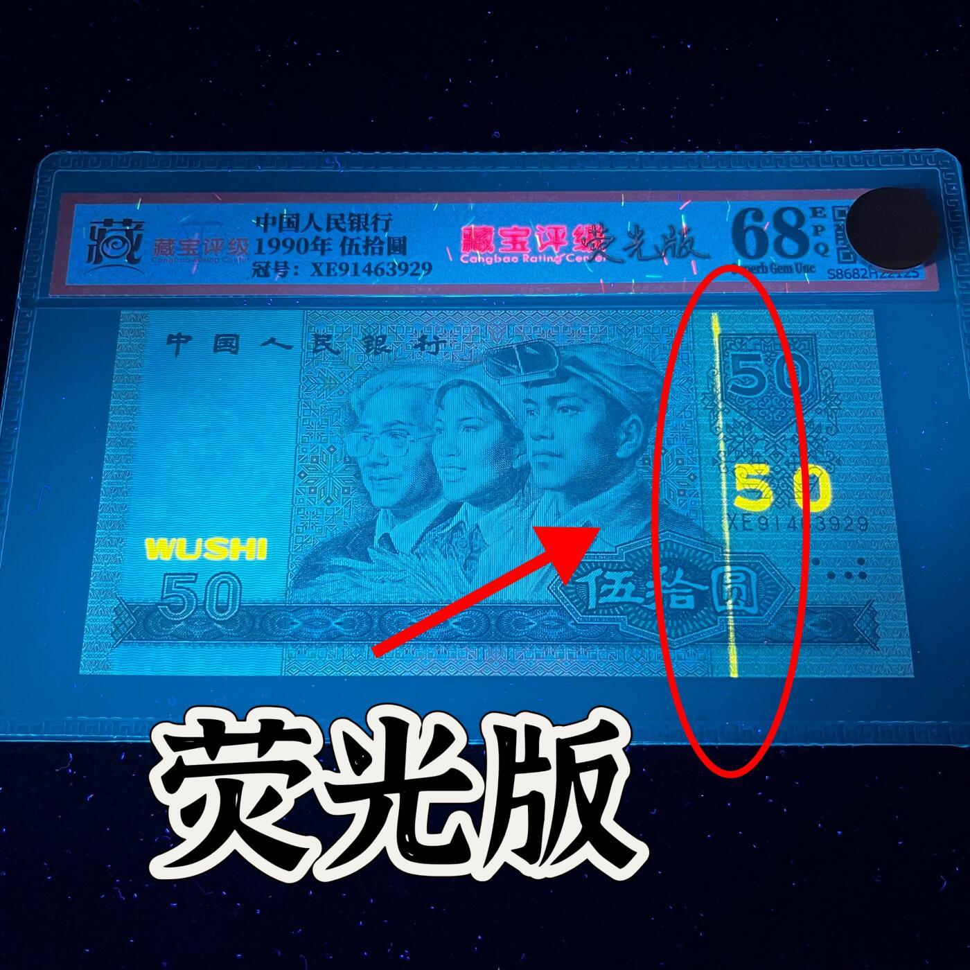【错版】1990年伍拾圆，错误荧光版，68分，号码随机发货！